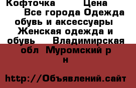 Кофточка Zara › Цена ­ 1 000 - Все города Одежда, обувь и аксессуары » Женская одежда и обувь   . Владимирская обл.,Муромский р-н